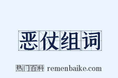 恶仗组词是什么意思的图片